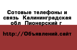  Сотовые телефоны и связь. Калининградская обл.,Пионерский г.